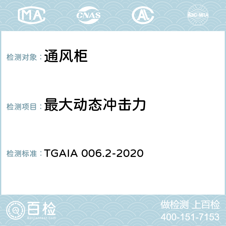 最大动态冲击力 通风柜性能测定方法 第2部分：现场试验方法 TGAIA 006.2-2020 6.2