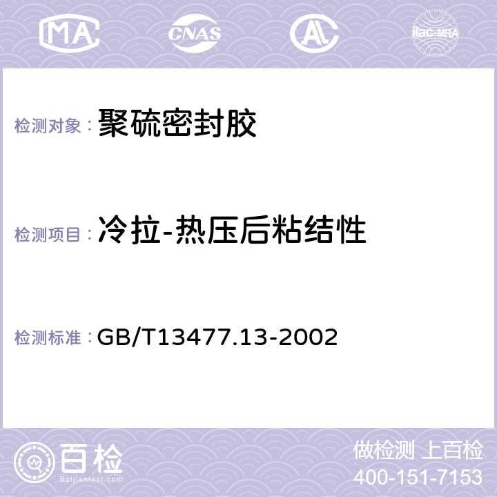 冷拉-热压后粘结性 建筑密封材料试验方法 第13部分：冷拉-热压后粘结性的测定 GB/T13477.13-2002