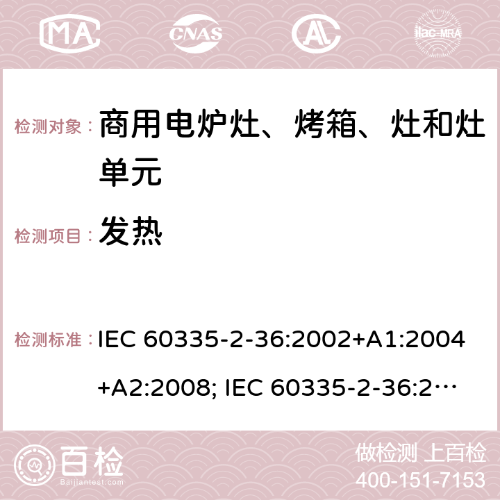 发热 家用和类似用途电器的安全　商用电炉灶、烤箱、灶和灶单元的特殊要求 IEC 60335-2-36:2002+A1:2004+A2:2008; IEC 60335-2-36:2017; EN 60335-2-36:2002 +A1:2004 + A2:2008+A11:2012; GB 4706.52-2008 11