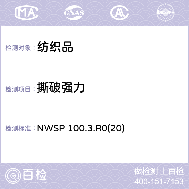 撕破强力 使用等速率伸长拉伸试验仪舌形（单边）法测定非织造布撕破强度试验方法 NWSP 100.3.R0(20)