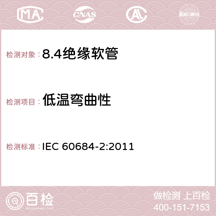 低温弯曲性 绝缘软管 第2部分：试验方法 IEC 60684-2:2011 14