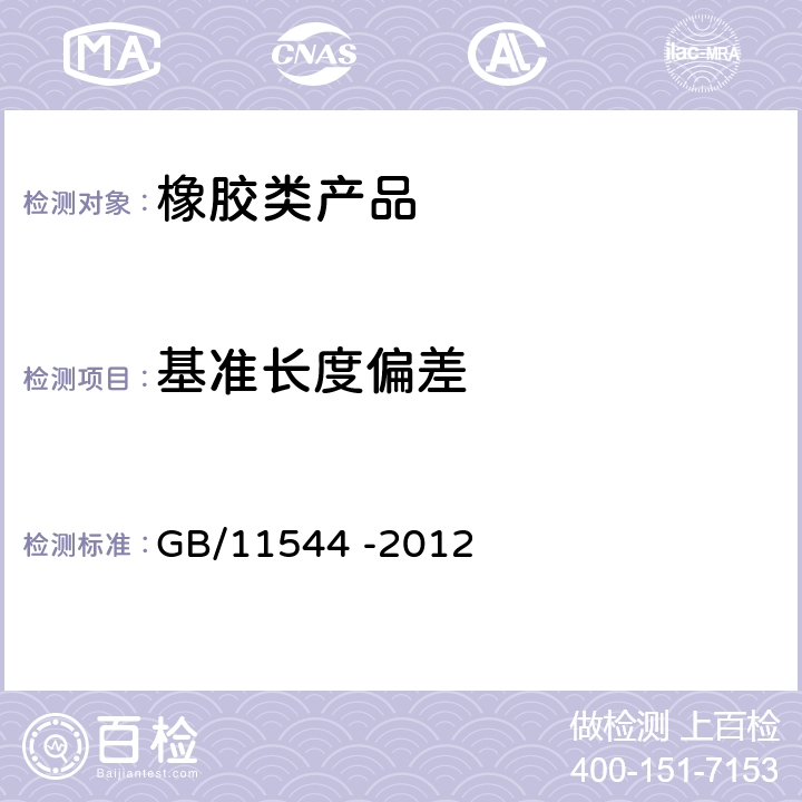 基准长度偏差 GB/T 11544-2012 带传动 普通V带和窄V带 尺寸(基准宽度制)