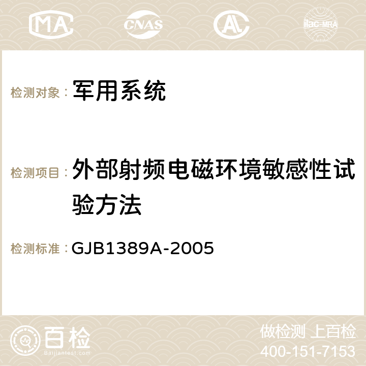 外部射频电磁环境敏感性试验方法 系统电磁兼容性要求 GJB1389A-2005 5.3