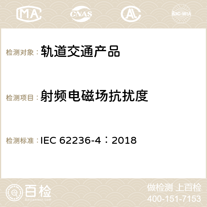 射频电磁场抗扰度 轨道交通 电磁兼容 第4部分：信号和通信设备的发射与抗扰度 IEC 62236-4：2018 章节6