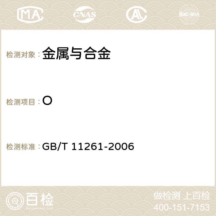 O GB/T 11261-2006 钢铁 氧含量的测定 脉冲加热惰气熔融-红外线吸收法