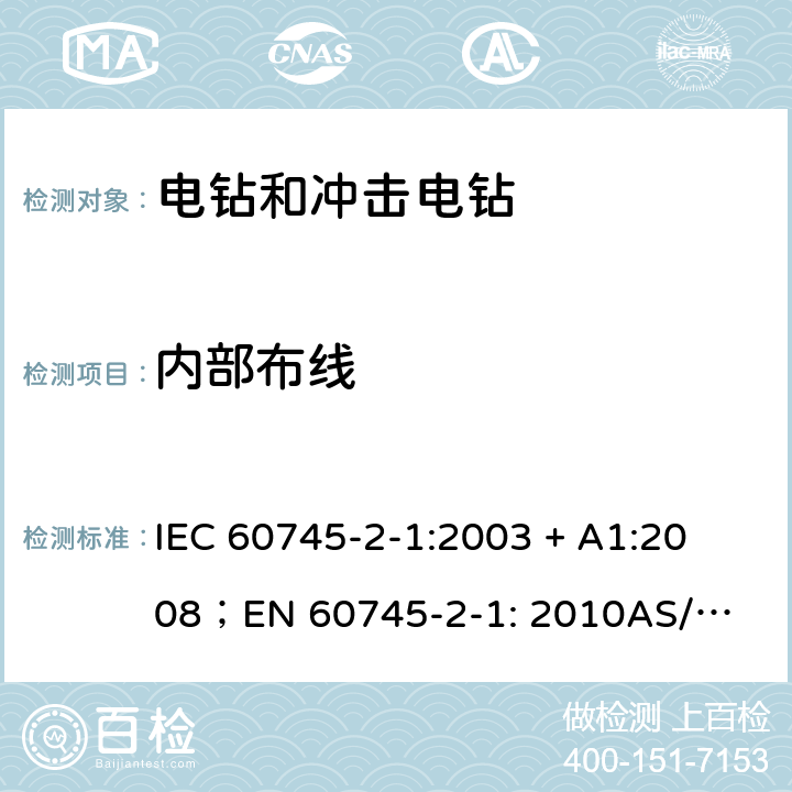 内部布线 手持式电动工具的安全第2 部分: 电钻和冲击电钻的专用要求 
IEC 60745-2-1:2003 + A1:2008；
EN 60745-2-1: 2010
AS/NZS 60745.2.1:2009 22