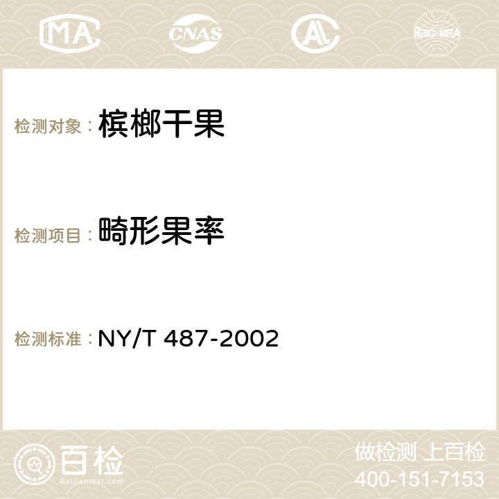 畸形果率 槟榔干果 NY/T 487-2002 5.1.8