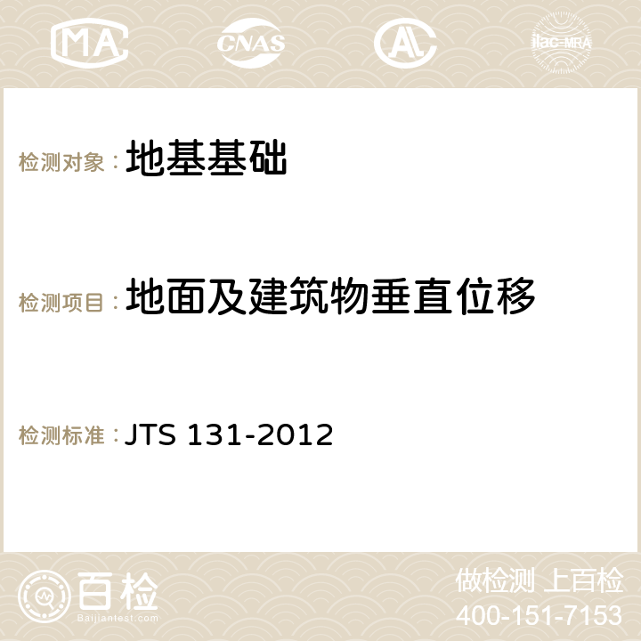 地面及建筑物垂直位移 水运工程测量规范 JTS 131-2012 9