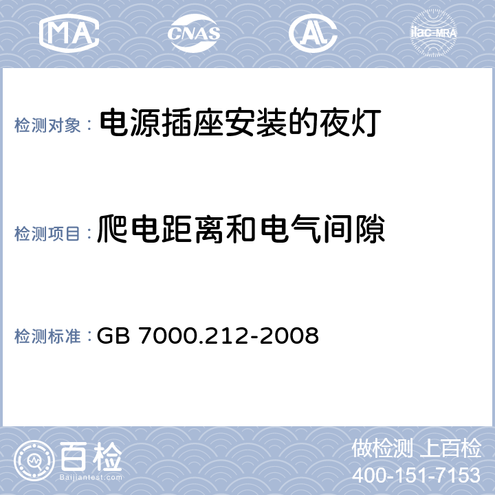 爬电距离和电气间隙 《灯具 第2-12部分:特殊要求 电源插座安装的夜灯》 GB 7000.212-2008 12