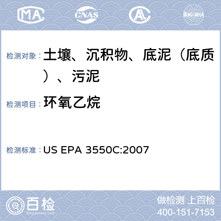 环氧乙烷 超声波萃取 美国环保署试验方法 US EPA 3550C:2007