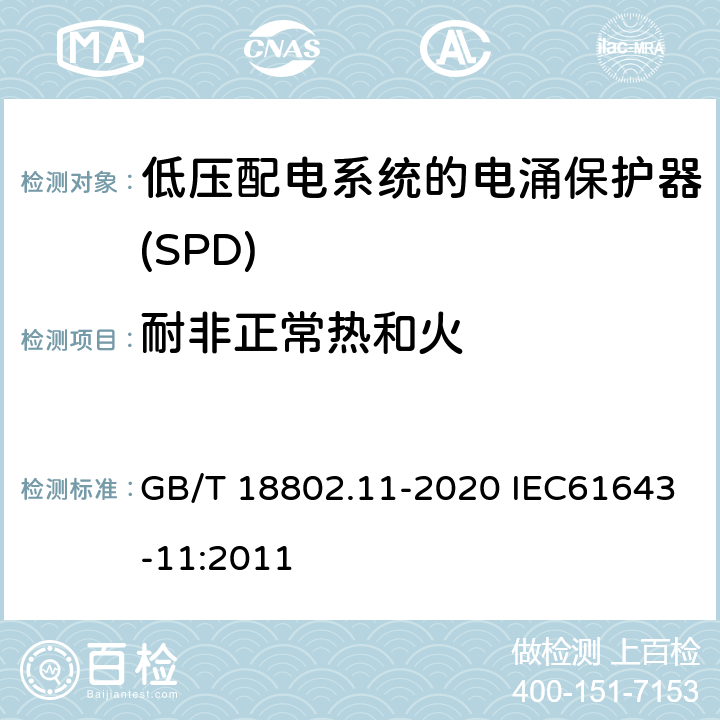 耐非正常热和火 低压电涌保护器（SPD） 第11部分：低压电源系统的电涌保护器 性能要求和试验方法 GB/T 18802.11-2020 IEC61643-11:2011 7.4.4/8.6.4