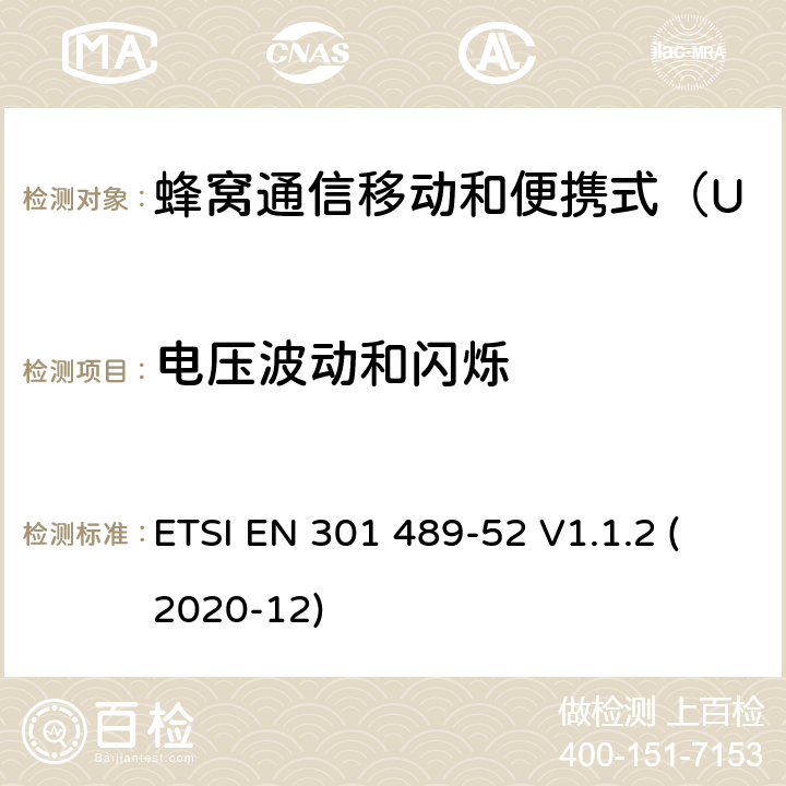 电压波动和闪烁 无线电设备和服务的电磁兼容性（EMC）标准 第52部分：蜂窝通信移动和便携式（UE）无线电设备及辅助设备的具体条件；协调标准覆盖了指令2014 / 53 /欧盟第3.1b基本要求和指令 ETSI EN 301 489-52 V1.1.2 (2020-12) 7.1