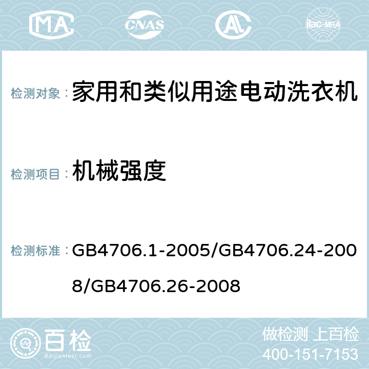 机械强度 家用和类似用途电器的安全 GB4706.1-2005/GB4706.24-2008/GB4706.26-2008 21