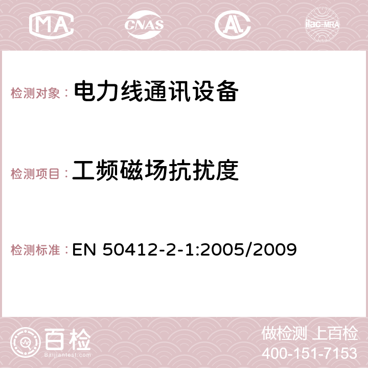 工频磁场抗扰度 电磁兼容性，工作在1.6MHz-30MHz的低电压电力线通讯设备，第2-1部分：居住、商用、工业环境下的抗干扰要求 EN 50412-2-1:2005/2009 10