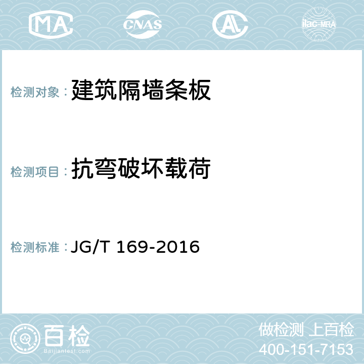 抗弯破坏载荷 建筑隔墙用轻质条板 JG/T 169-2016 7.4.2