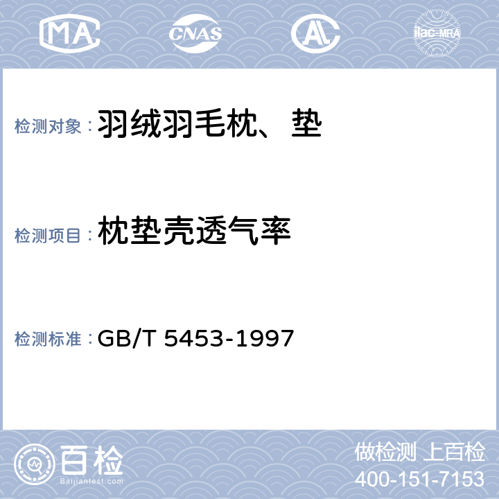 枕垫壳透气率 GB/T 5453-1997 纺织品 织物透气性的测定