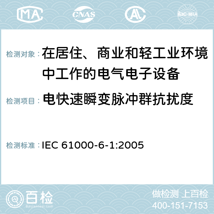 电快速瞬变脉冲群抗扰度 电磁兼容 通用标准居住、商业和轻工业环境中的抗扰度试验 IEC 61000-6-1:2005