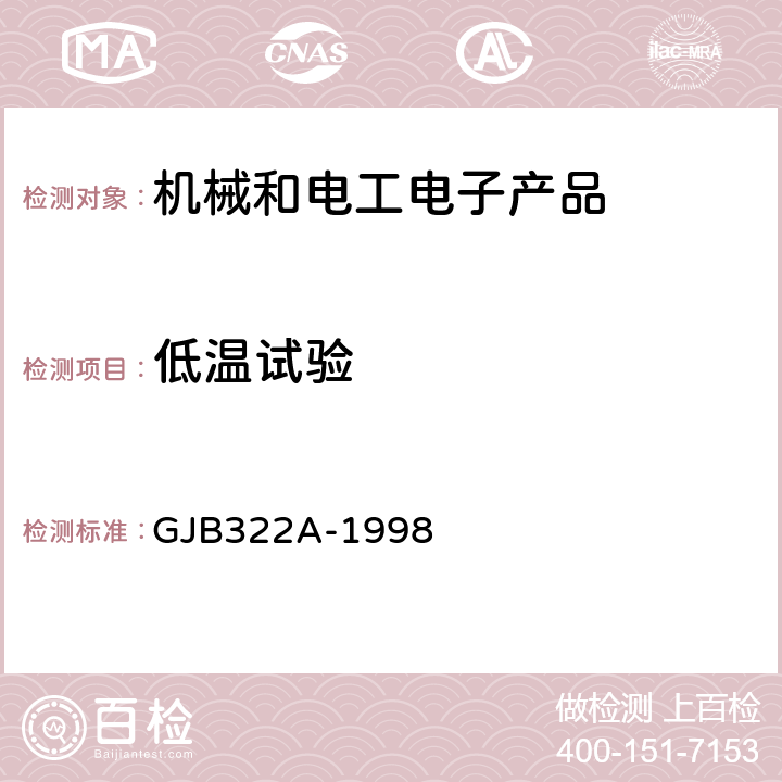 低温试验 军用计算机通用规范 GJB322A-1998 3.9.1、4.7.10.1.1