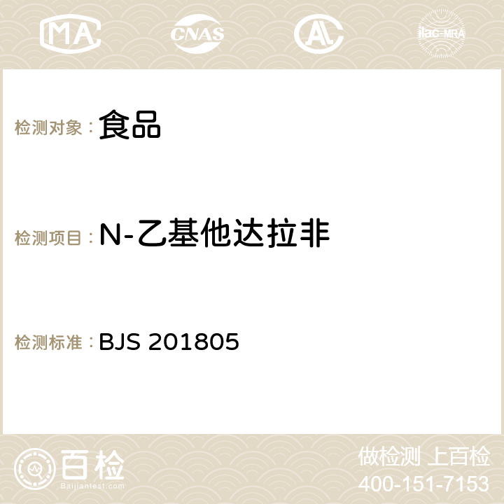 N-乙基他达拉非 食品中那非类物质的测定 BJS 201805