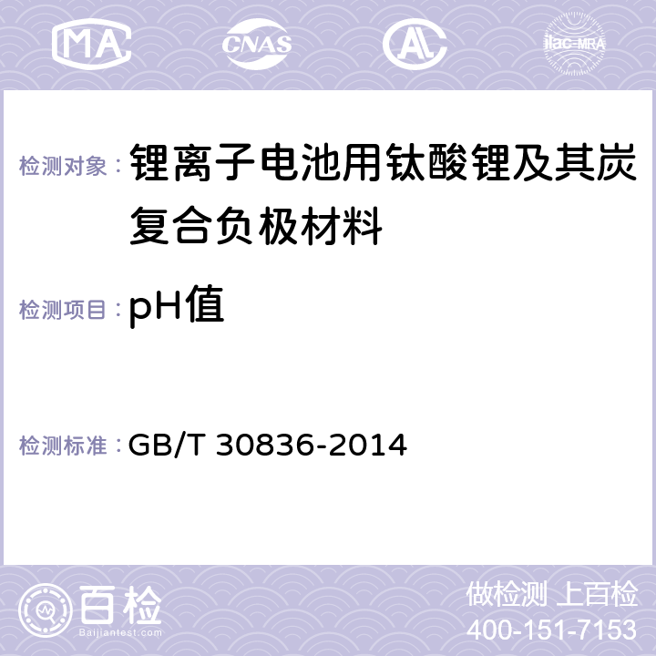pH值 GB/T 30836-2014 锂离子电池用钛酸锂及其炭复合负极材料