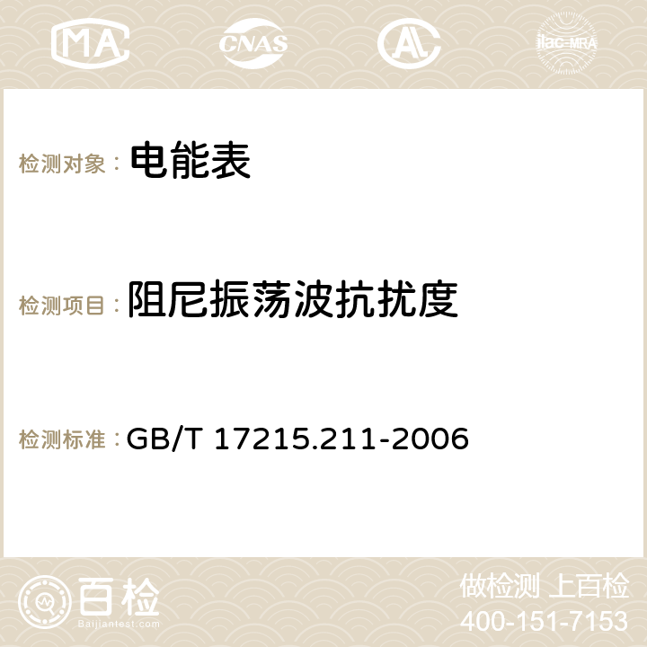 阻尼振荡波抗扰度 交流电测量设备 通用要求、试验和试验条件 第11部分：测量设备 GB/T 17215.211-2006 7.5.7