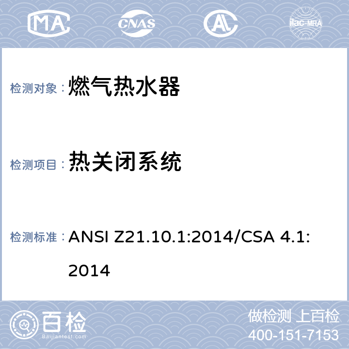 热关闭系统 CSA 4.1:2014 5 燃气热水器:功率等于或低于75,000BTU/Hr的一类容积式热水器 ANSI Z21.10.1:2014/.10