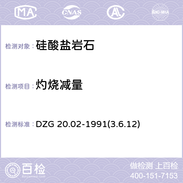 灼烧减量 岩石矿物分析 硅酸盐岩石分析 灼烧减量 DZG 20.02-1991(3.6.12)