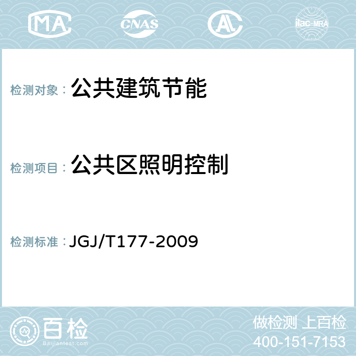 公共区照明控制 公共建筑节能检测标准 JGJ/T177-2009 12.5