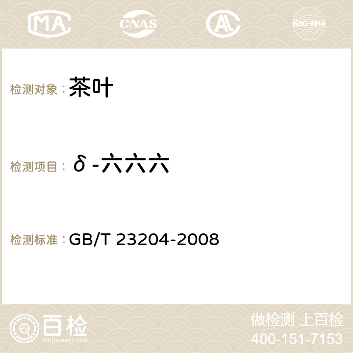 δ-六六六 茶叶中519种农药及相关化学品残留量的测定 气相色谱-质谱法 GB/T 23204-2008 3 茶叶中490种农药及相关化学品残留量的测定 气相色谱-质谱法