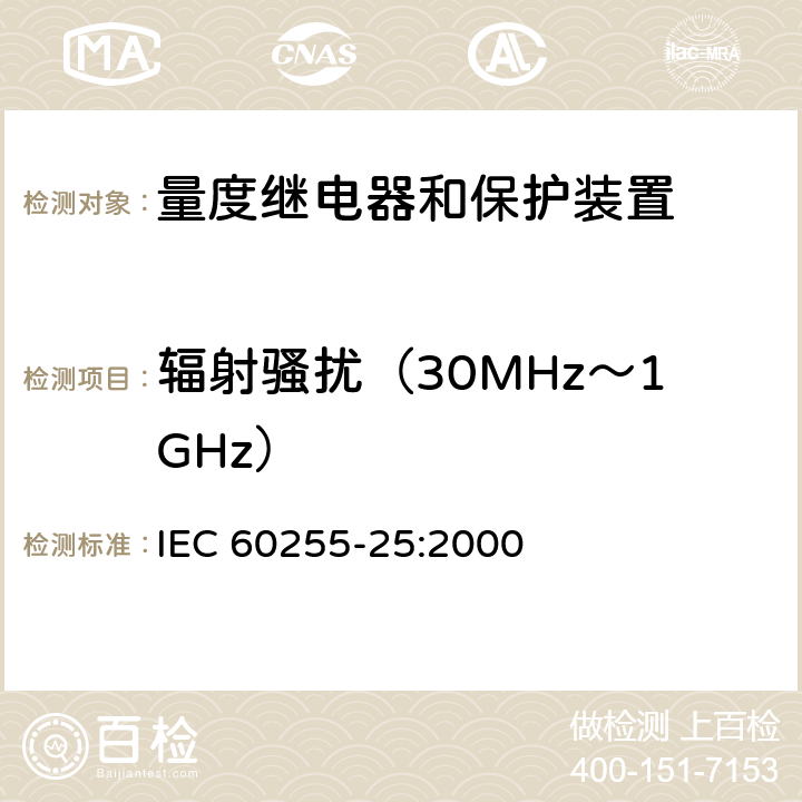 辐射骚扰（30MHz～1GHz） IEC 60255-25-2000 电气继电器 第25部分:量度继电器和保护装置的电磁辐射试验