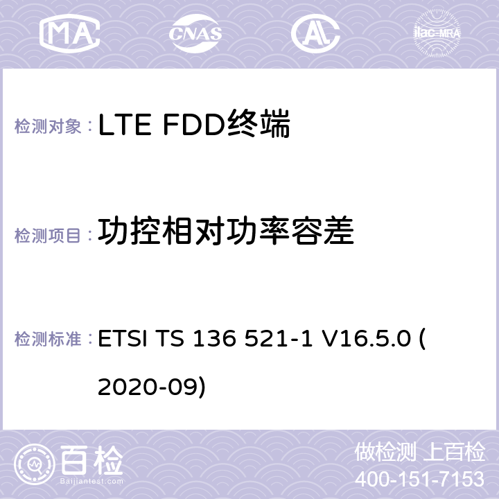 功控相对功率容差 LTE.演进的通用地面无线电接入（E-UTRA）.用户设备（UE）一致性规范.无线电传输和接收.第1部分：一致性试验 ETSI TS 136 521-1 V16.5.0 (2020-09) 6.3.5.2