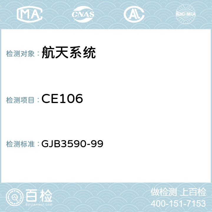CE106 航天系统电磁兼容性要求 GJB3590-99 5.3.3.2