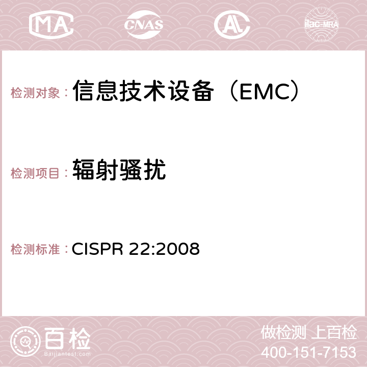 辐射骚扰 信息技术设备的无线电骚扰限值和测量方法 CISPR 22:2008