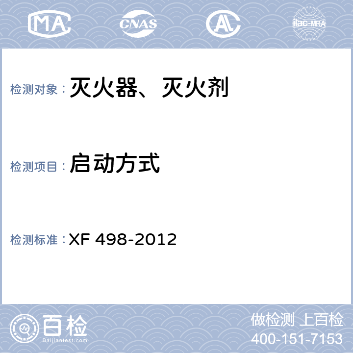 启动方式 厨房设备灭火装置 XF 498-2012 5.3