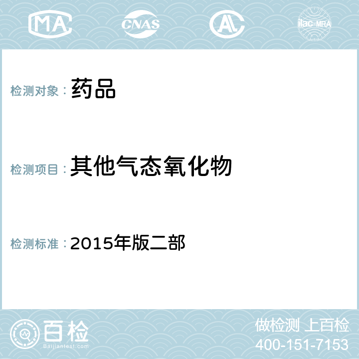 其他气态氧化物 中国药典  2015年版二部 p1133氧