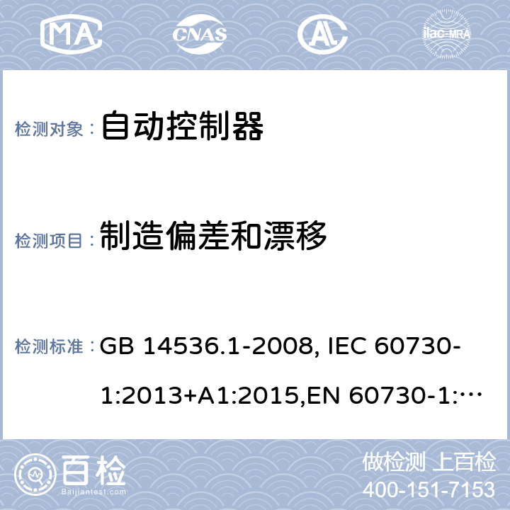 制造偏差和漂移 家用和类似用途电自动控制器　第1部分：通用要求 GB 14536.1-2008, IEC 60730-1:2013+A1:2015,EN 60730-1:2016+A1:2019 15