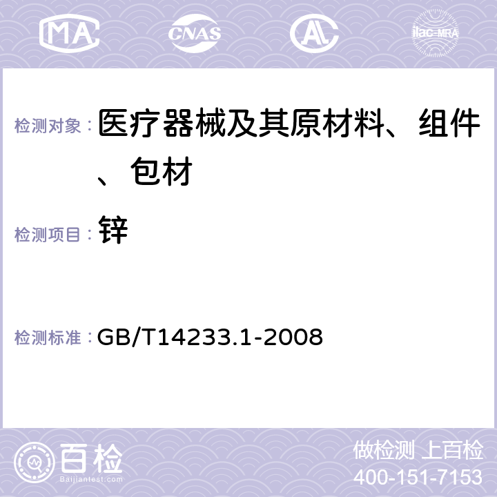 锌 医用输液、输血、注射器具检验方法 第1部分：化学实验方法 GB/T14233.1-2008 5.9.2.1