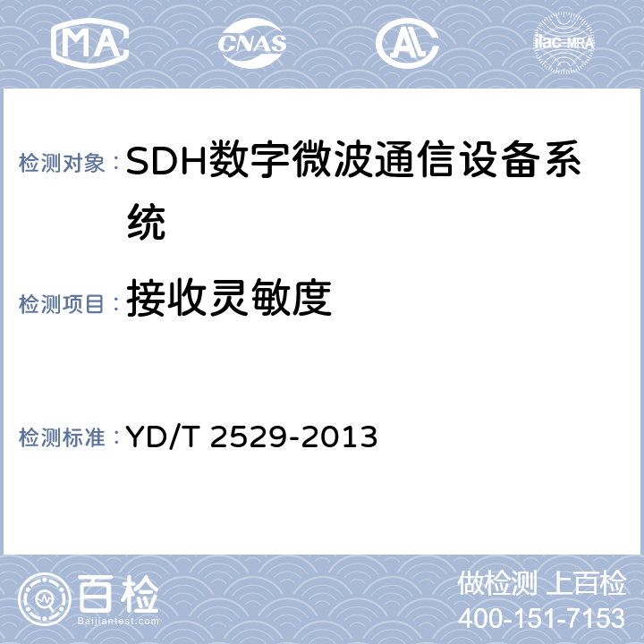 接收灵敏度 SDH数字微波通信设备和系统技术要求及测试方法 YD/T 2529-2013 5.9.5