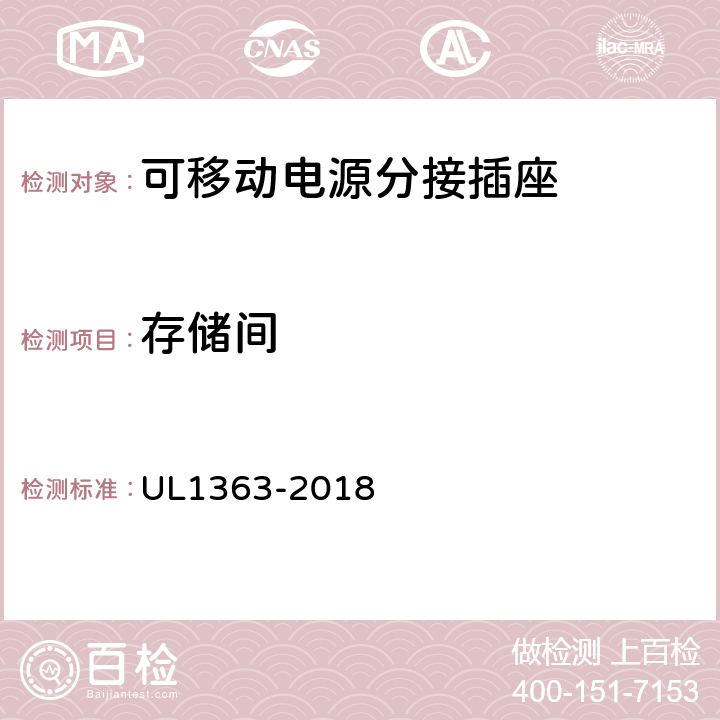 存储间 UL 1363 可移动电源分接插座 UL1363-2018 23