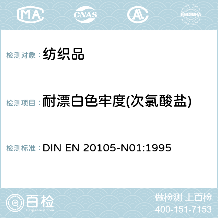 耐漂白色牢度(次氯酸盐) EN 20105 纺织品 色牢度试验 耐次氯酸盐漂白色牢度 DIN -N01:1995