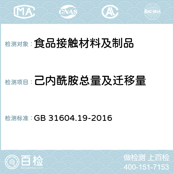 己内酰胺总量及迁移量 食品安全国家标准 食品接触材料及制品 己内酰胺的测定及迁移量的测定 GB 31604.19-2016