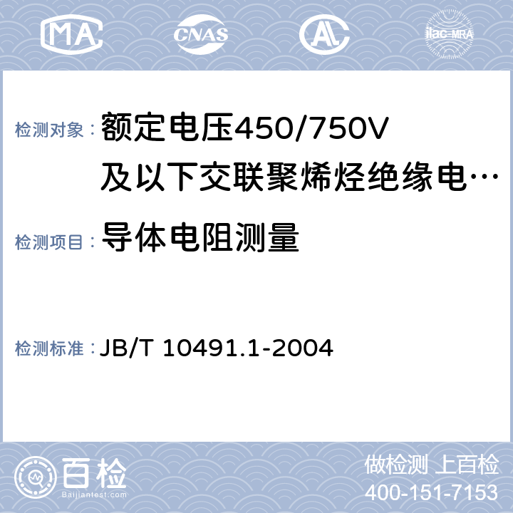 导体电阻测量 B/T 10491.1-2004 额定电压450/750V及以下交联聚烯烃绝缘电线和电缆 第1部分：一般规定 J 7.1