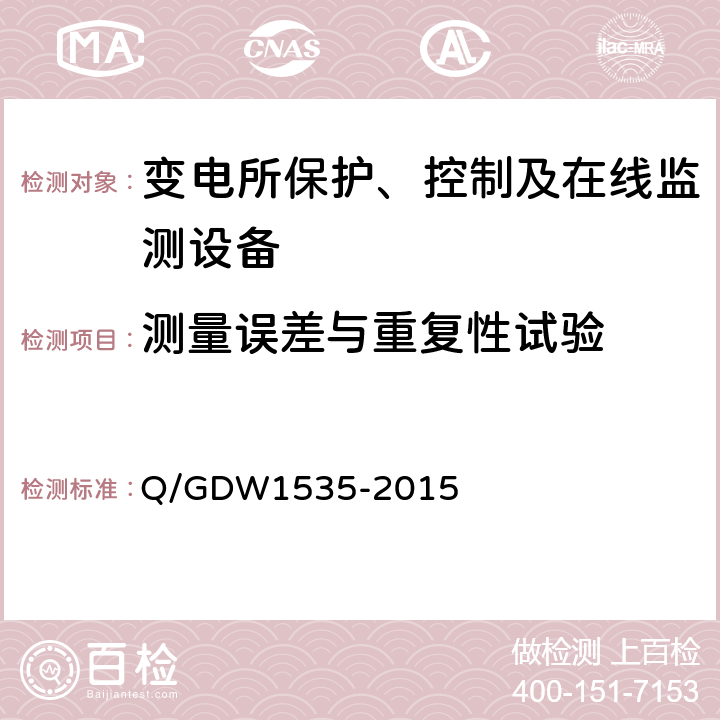 测量误差与重复性试验 变电设备在线监测装置通用技术规范 Q/GDW1535-2015 6.4