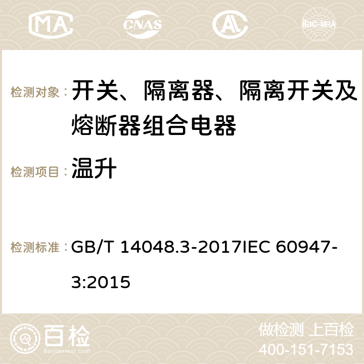 温升 低压开关设备和控制设备 第3部分：开关、隔离器、隔离开关以及熔断器组合电器 GB/T 14048.3-2017IEC 60947-3:2015 8.3.3.1