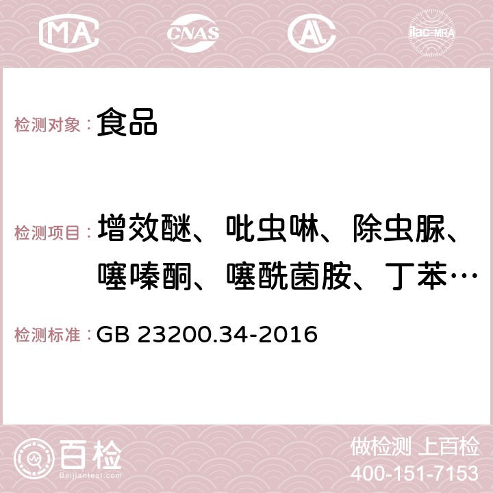 增效醚、吡虫啉、除虫脲、噻嗪酮、噻酰菌胺、丁苯草酮、唑螨酯、嘧菌腙、氟草隆 食品安全国家标准 食品中涕灭砜威、吡唑醚菌酯、嘧菌酯等65种农药残留量的测定 液相色谱-质谱/质谱法 GB 23200.34-2016