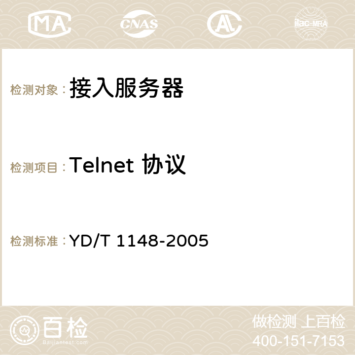 Telnet 协议 网络接入服务器技术要求-宽带网络接入服务器 YD/T 1148-2005 9.8