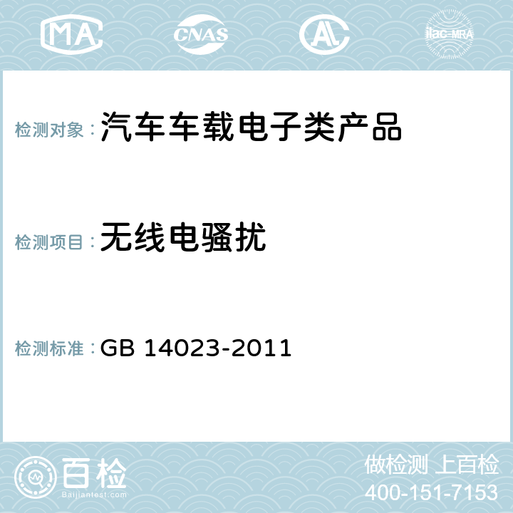 无线电骚扰 车辆、船和内燃机 无线电骚扰特性 用于保护车外接收机的限值和测量方法 GB 14023-2011 5