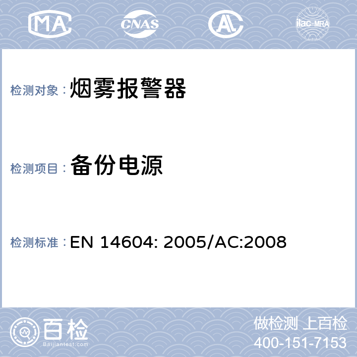备份电源 烟雾报警装置 EN 14604: 2005/AC:2008 5.23