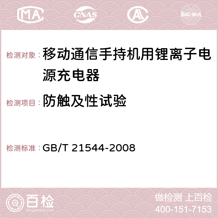 防触及性试验 GB/T 21544-2008 移动通信手持机用锂离子电源充电器