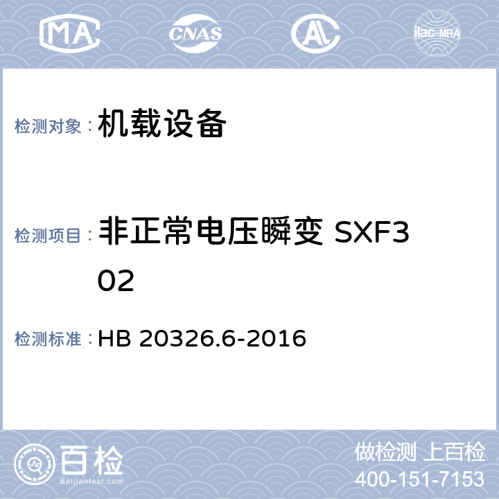 非正常电压瞬变 SXF302 HB 20326.6-2016 机载用电设备的供电适应性试验方法 第6部分：单相交流220V、50Hz  5